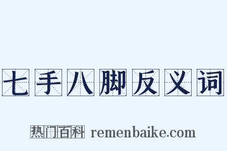 七手八脚反义词是什么意思的图片